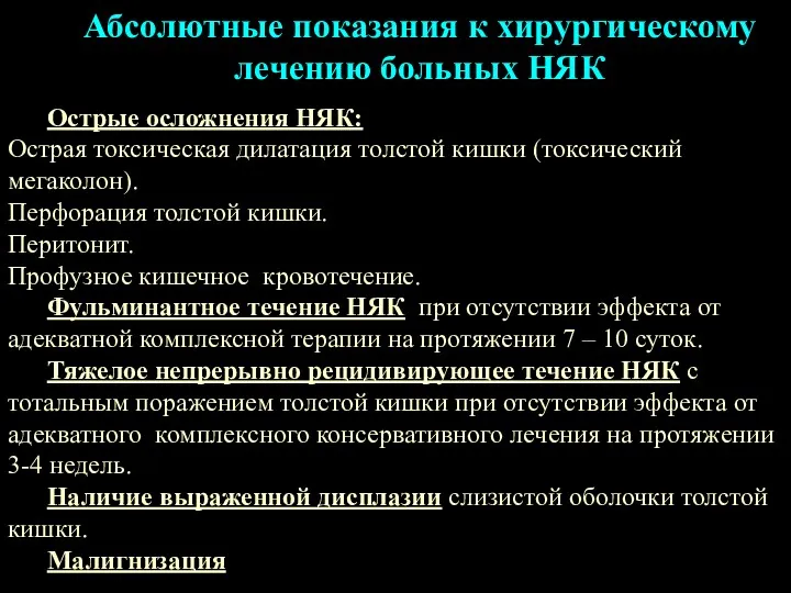 Абсолютные показания к хирургическому лечению больных НЯК Острые осложнения НЯК: Острая токсическая дилатация