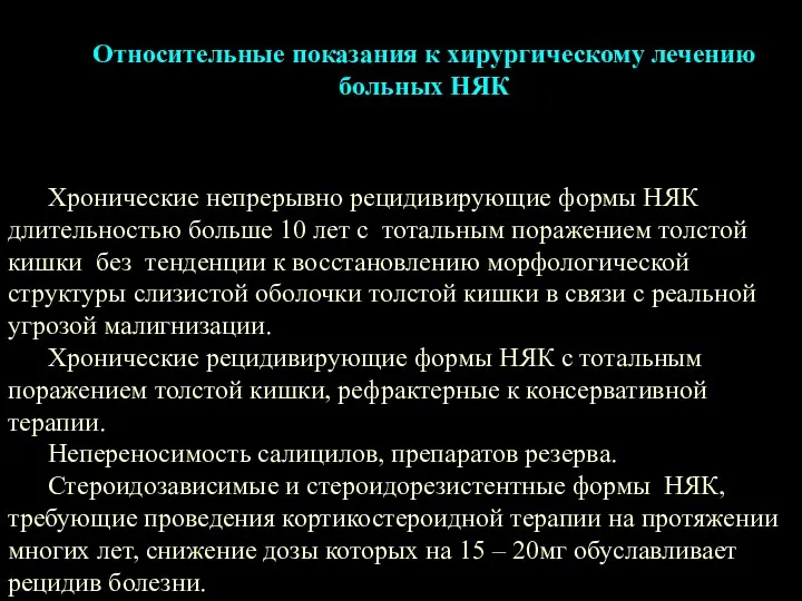 Относительные показания к хирургическому лечению больных НЯК Хронические непрерывно рецидивирующие формы НЯК длительностью