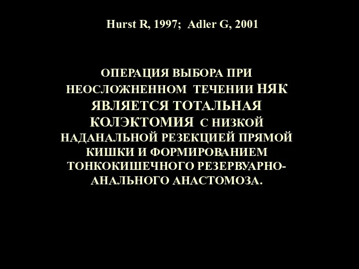 Hurst R, 1997; Аdler G, 2001 ОПЕРАЦИЯ ВЫБОРА ПРИ НЕОСЛОЖНЕННОМ