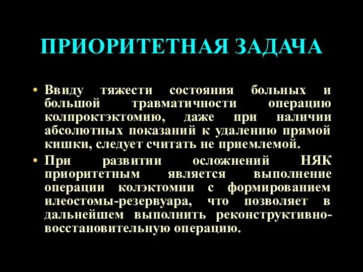 ПРИОРИТЕТНАЯ ЗАДАЧА Ввиду тяжести состояния больных и большой травматичности операцию колпроктэктомию, даже при