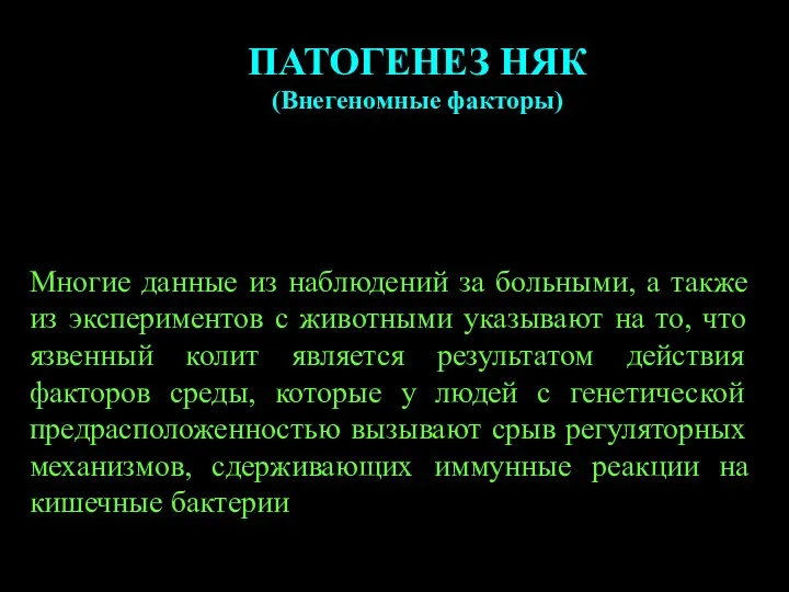 ПАТОГЕНЕЗ НЯК (Внегеномные факторы) Многие данные из наблюдений за больными, а также из