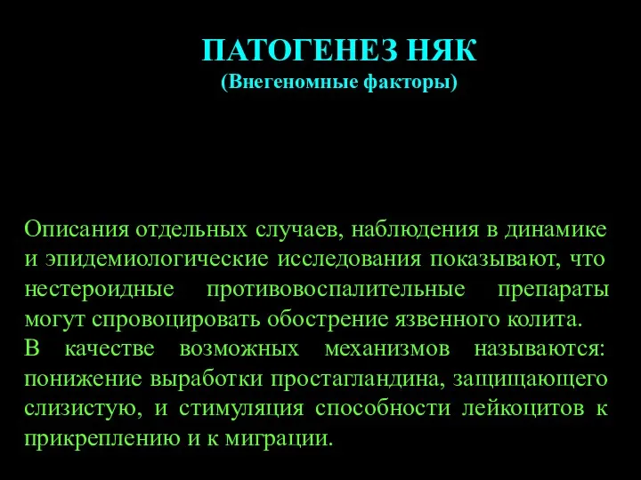 ПАТОГЕНЕЗ НЯК (Внегеномные факторы) Описания отдельных случаев, наблюдения в динамике и эпидемиологические исследования