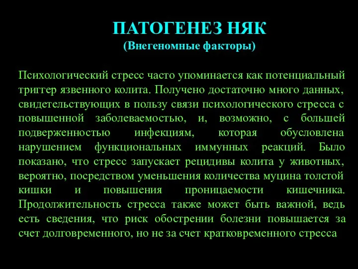 ПАТОГЕНЕЗ НЯК (Внегеномные факторы) Психологический стресс часто упоминается как потенциальный