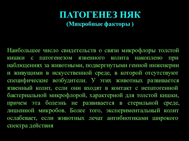 ПАТОГЕНЕЗ НЯК (Микробные факторы ) Наибольшее число свидетельств о связи