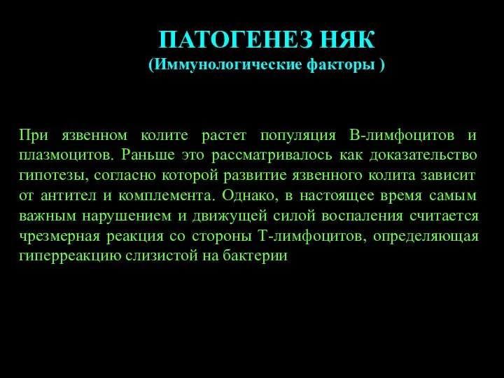 ПАТОГЕНЕЗ НЯК (Иммунологические факторы ) При язвенном колите растет популяция