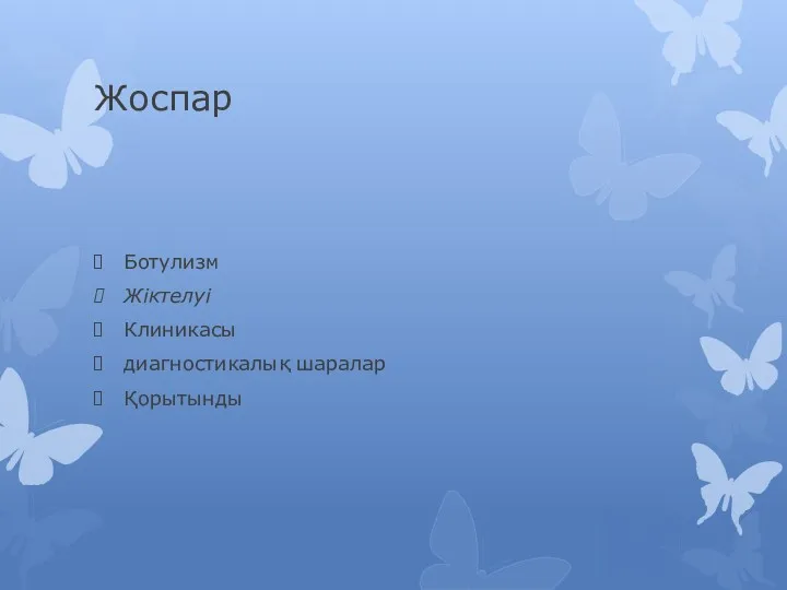 Жоспар Ботулизм Жіктелуі Клиникасы диагностикалық шаралар Қорытынды