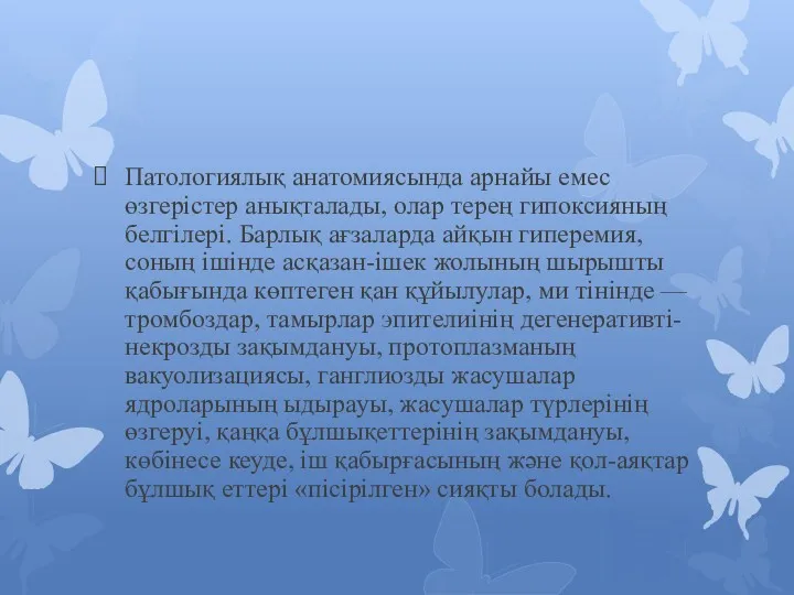 Патологиялық анатомиясында арнайы емес өзгерістер анықталады, олар терең гипоксияның белгілері.