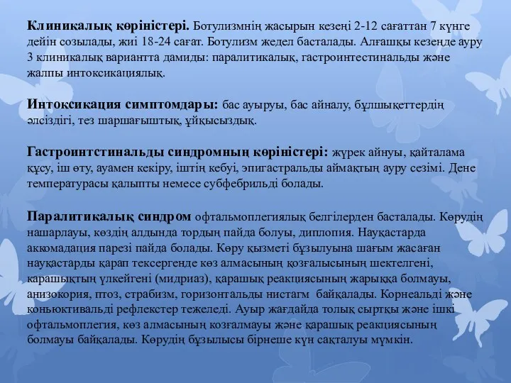 Клиникалық көріністері. Ботулизмнің жасырын кезеңі 2-12 сағаттан 7 күнге дейін