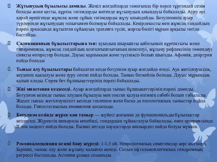 Жұтынудың бұзылысы дамиды. Жеңіл жағдайларда тамағында бір нәрсе тұрғандай сезім