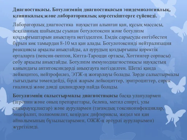 Диагностикасы. Ботулизмнің диагностикасын эпидемиологиялық, клиникалық және лабораториялық көрсеткіштерге сүйенеді. Лабораторлық