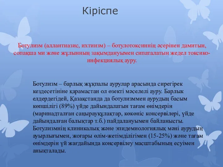 Кіріспе Ботулизм (аллантиазис, ихтиизм) – ботулотоксиннің әсерінен дамитын, сопақша ми