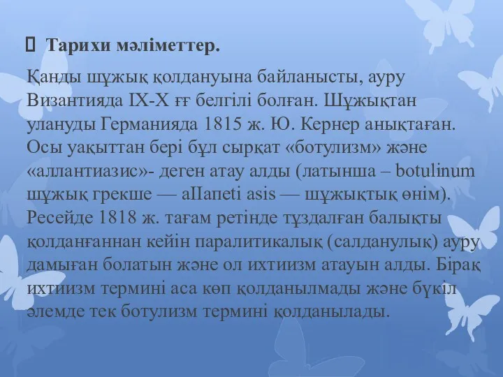 Тарихи мәліметтер. Қанды шұжық қолдануына байланысты, ауру Византияда ІХ-Х ғғ