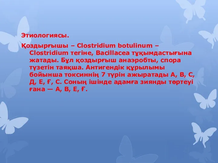 Этиологиясы. Қоздырғышы – Clostridium botulinum – Clostridium тегіне, Bacillacea тұқымдастығына