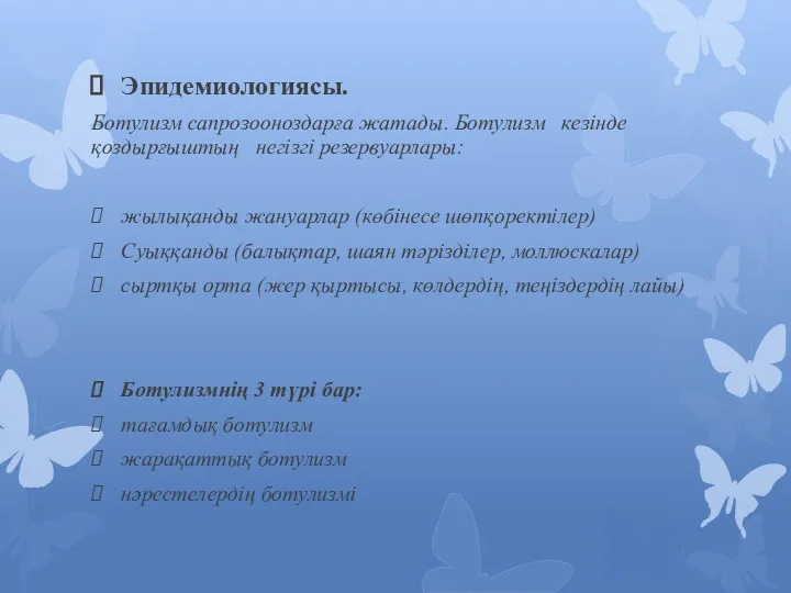 Эпидемиологиясы. Ботулизм сапрозооноздарға жатады. Ботулизм кезінде қоздырғыштың негізгі резервуарлары: жылықанды