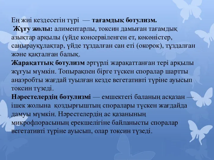 Ең жиі кездесетін түрі — тағамдық ботулизм. Жұғу жолы: алиментарлы,