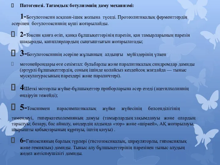 Патогенезі. Тағамдық ботулизмнің даму механизмі: 1-Ботулотоксин асқазан-ішек жолына түседі. Протеолитикалық