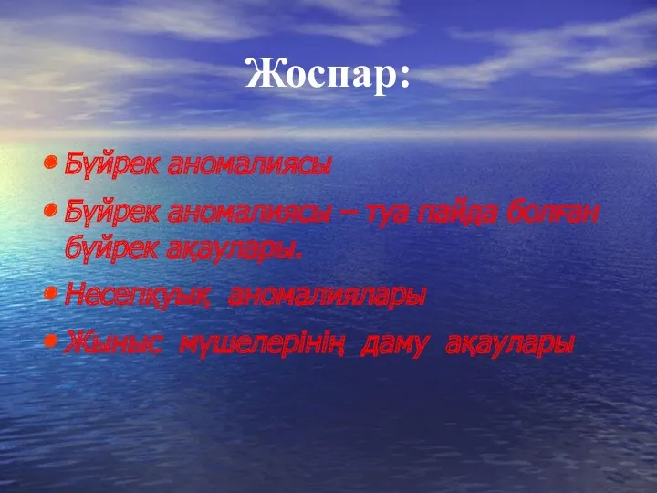 Жоспар: Бүйрек аномалиясы Бүйрек аномалиясы – туа пайда болған бүйрек