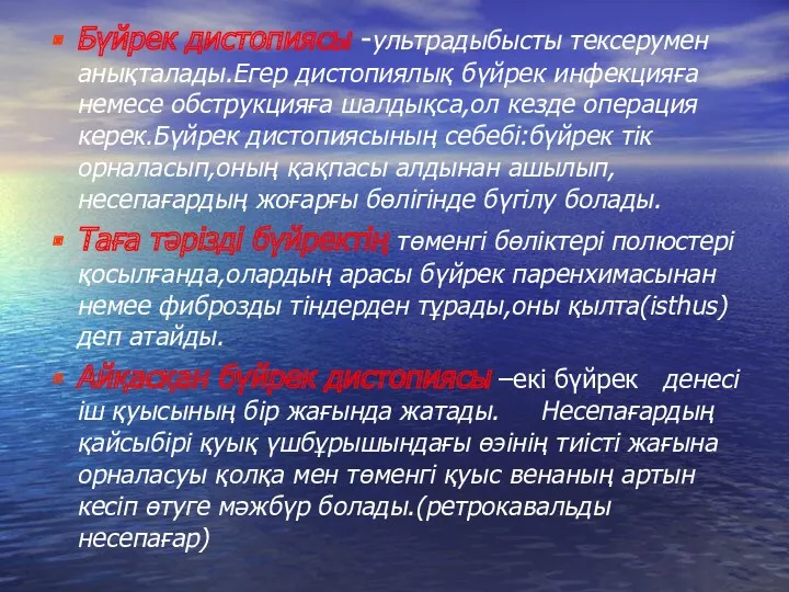 Бүйрек дистопиясы -ультрадыбысты тексерумен анықталады.Егер дистопиялық бүйрек инфекцияға немесе обструкцияға