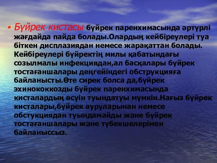 Бүйрек кистасы бүйрек паренхимасында әртүрлі жағдайда пайда болады.Олардың кейбіреулері туа