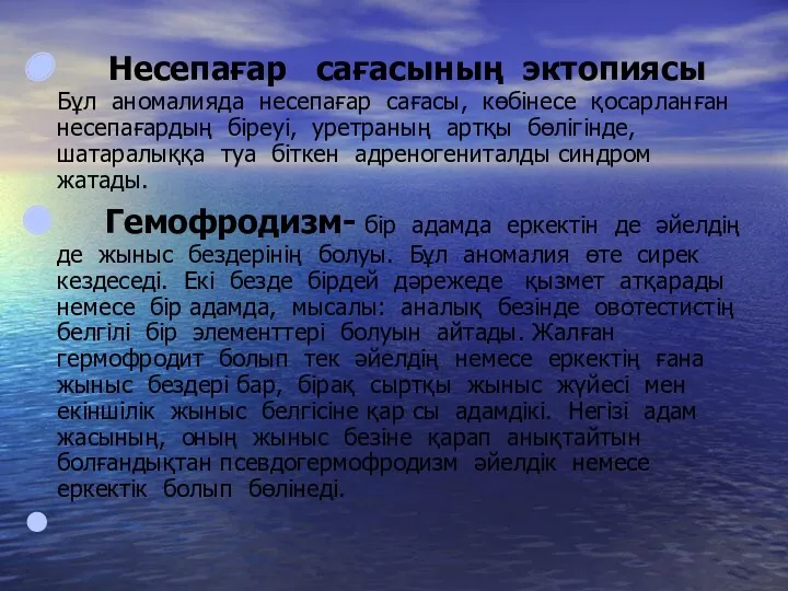 Несепағар сағасының эктопиясы Бұл аномалияда несепағар сағасы, көбінесе қосарланған несепағардың