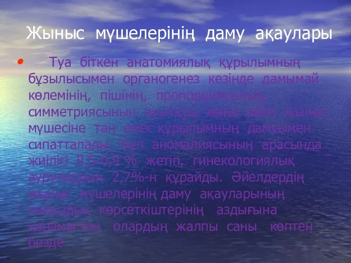 Жыныс мүшелерінің даму ақаулары Туа біткен анатомиялық құрылымның бұзылысымен органогенез