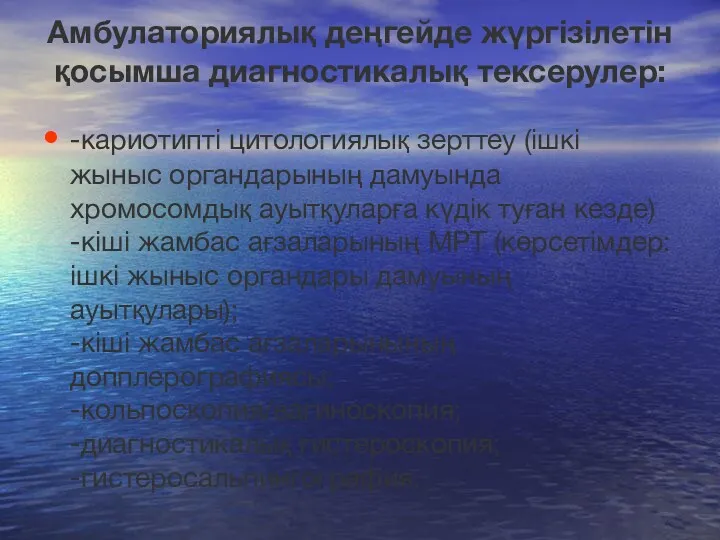 Амбулаториялық деңгейде жүргізілетін қосымша диагностикалық тексерулер: -кариотипті цитологиялық зерттеу (ішкі