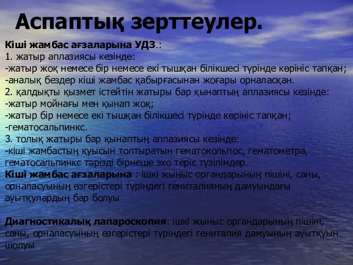 Аспаптық зерттеулер. Кіші жамбас ағзаларына УДЗ.: 1. жатыр аплазиясы кезінде: