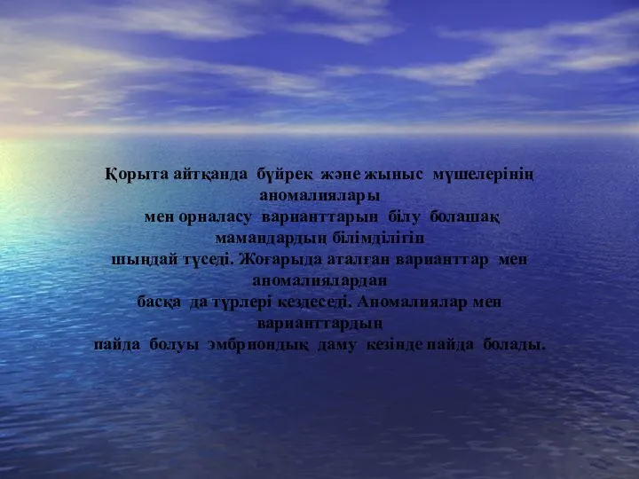 Қорытынды Қорыта айтқанда бүйрек және жыныс мүшелерінің аномалиялары мен орналасу