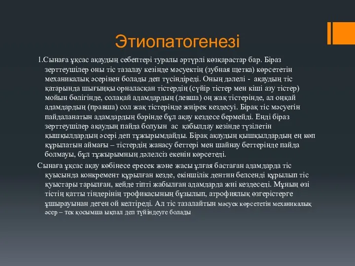 Этиопатогенезі 1.Сынаға ұқсас ақаудың себептері туралы әртүрлі көзқарастар бар. Біраз