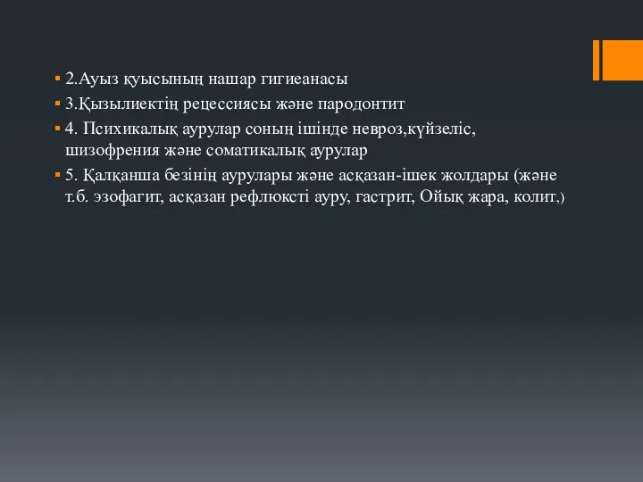 2.Ауыз қуысының нашар гигиеанасы 3.Қызылиектің рецессиясы және пародонтит 4. Психикалық