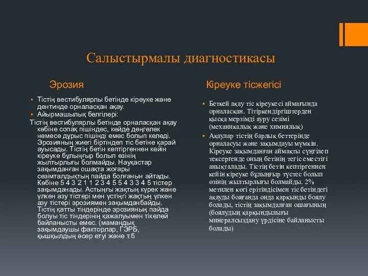 Эрозия Кіреуке тісжегісі Салыстырмалы диагностикасы Тістің вестибулярлы бетінде кіреуке және