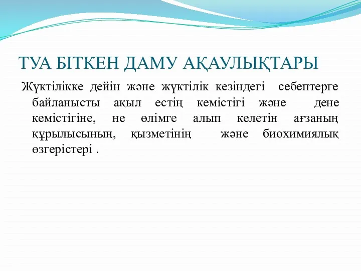 ТУА БІТКЕН ДАМУ АҚАУЛЫҚТАРЫ Жүктілікке дейін және жүктілік кезіндегі себептерге байланысты ақыл естің