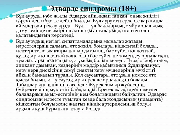 Эдвардс синдромы (18+) Бұл ауруды 1960 жылы Эдвардс айқыңдап тапқан, оның жиілігі 1/4500-ден