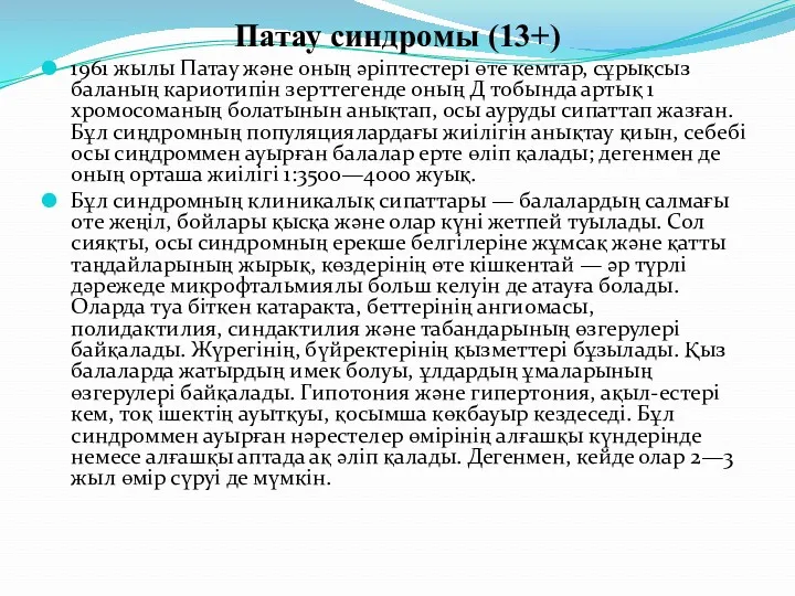 Патау синдромы (13+) 1961 жылы Патау және оның әріптестері өте кемтар, сұрықсыз баланың