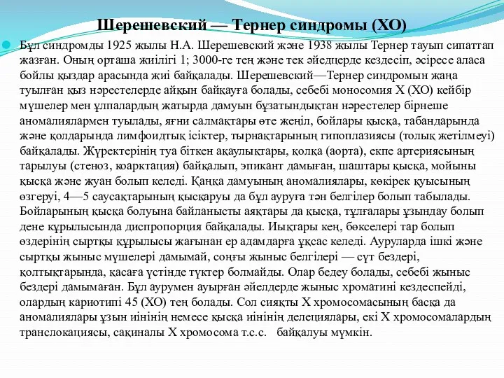 Шерешевский — Тернер синдромы (ХО) Бұл синдромды 1925 жылы Н.А. Шерешевский және 1938