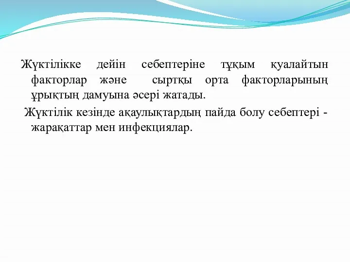 Жүктілікке дейін себептеріне тұқым қуалайтын факторлар және сыртқы орта факторларының ұрықтың дамуына әсері