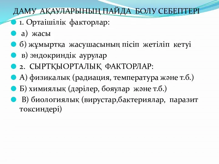 ДАМУ АҚАУЛАРЫНЫҢ ПАЙДА БОЛУ СЕБЕПТЕРІ 1. Ортаішілік факторлар: а) жасы б) жұмыртқа жасушасының