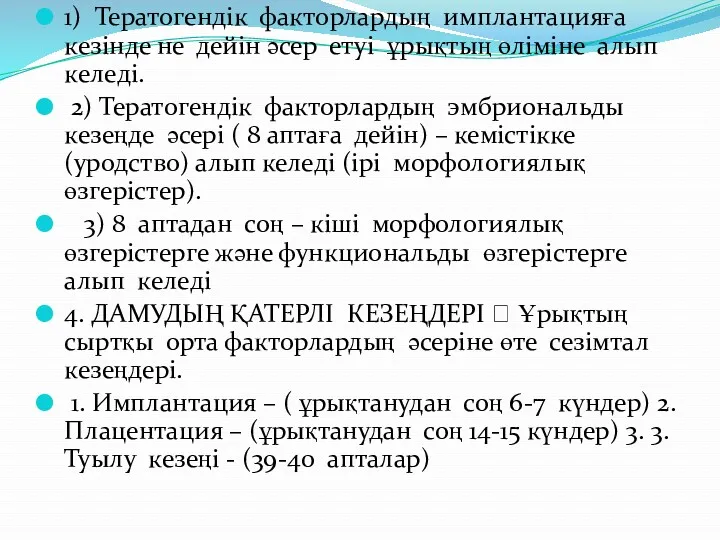 1) Тератогендік факторлардың имплантацияға кезінде не дейін әсер етуі ұрықтың өліміне алып келеді.