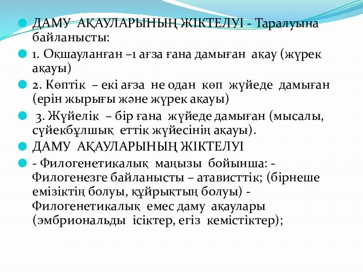 ДАМУ АҚАУЛАРЫНЫҢ ЖІКТЕЛУІ - Таралуына байланысты: 1. Оқшауланған –1 ағза ғана дамыған ақау