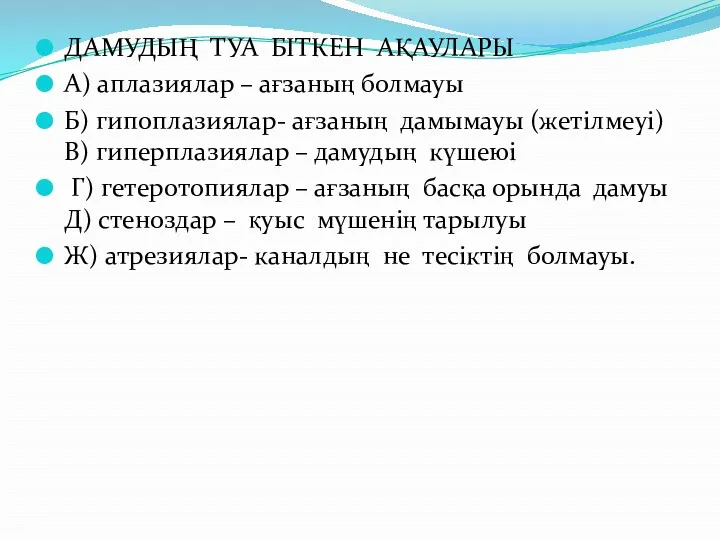 ДАМУДЫҢ ТУА БІТКЕН АҚАУЛАРЫ А) аплазиялар – ағзаның болмауы Б) гипоплазиялар- ағзаның дамымауы