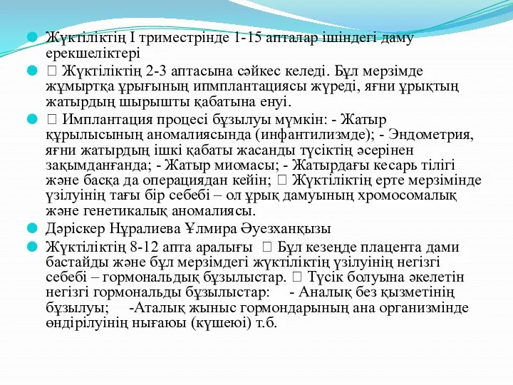 Жүктіліктің І триместрінде 1-15 апталар ішіндегі даму ерекшеліктері  Жүктіліктің 2-3 аптасына сәйкес