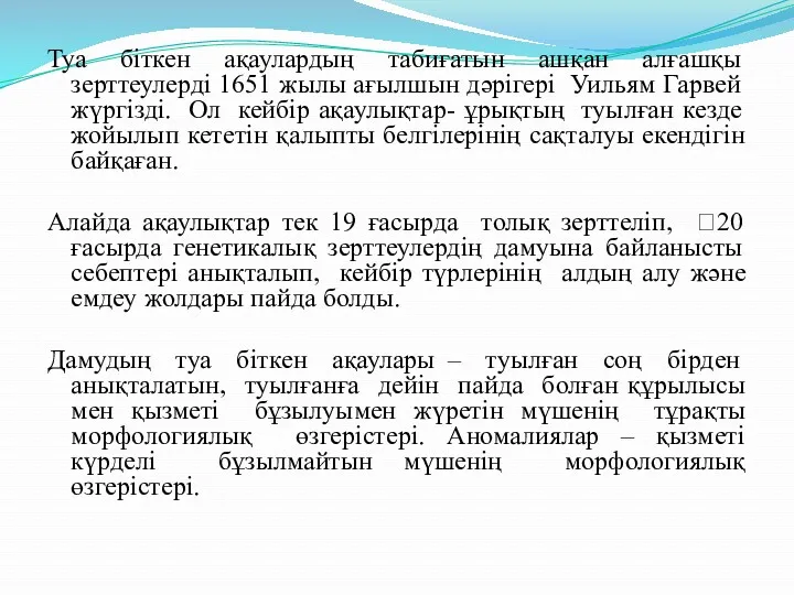 Туа біткен ақаулардың табиғатын ашқан алғашқы зерттеулерді 1651 жылы ағылшын дәрігері Уильям Гарвей