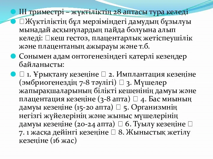 ІІІ триместрі – жүктіліктің 28 аптасы тура келеді Жүктіліктің бұл мерзіміндегі дамудың бұзылуы