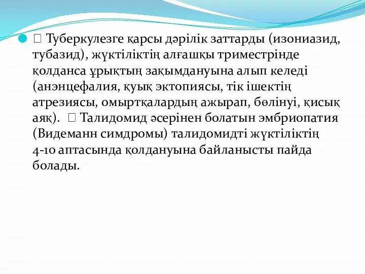  Туберкулезге қарсы дәрілік заттарды (изониазид, тубазид), жүктіліктің алғашқы триместрінде қолданса ұрықтың зақымдануына