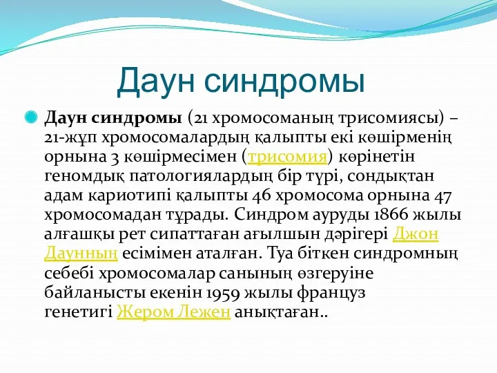 Даун синдромы Даун синдромы (21 хромосоманың трисомиясы) – 21-жұп хромосомалардың қалыпты екі көшірменің