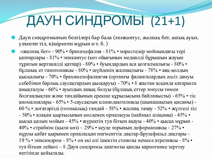 ДАУН СИНДРОМЫ (21+1) Даун синдромының белгілері бар бала (эпикантус, жалпақ бет, ашық ауыз,