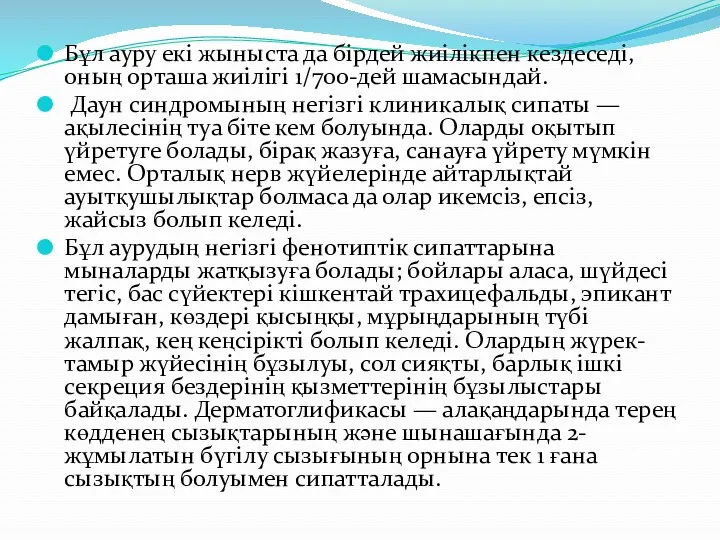 Бұл ауру екі жыныста да бірдей жиілікпен кездеседі, оның орташа жиілігі 1/700-дей шамасындай.