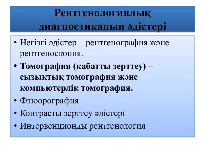 Рентгенологиялық диагностиканың әдістері Негізгі әдістер – рентгенография және рентгеноскопия. Томография (қабатты зерттеу) –сызықтық