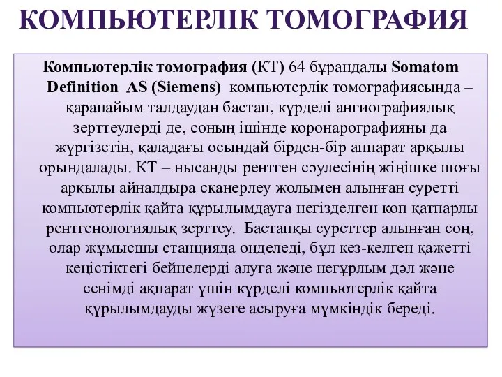 Компьютерлік томография (КТ) 64 бұрандалы Somatom Definition AS (Siemens) компьютерлік томографиясында – қарапайым