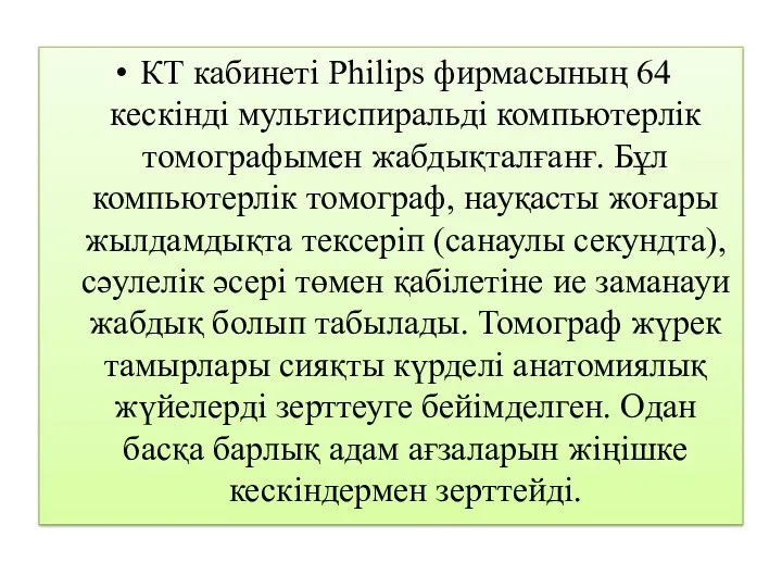 КТ кабинеті Philips фирмасының 64 кескінді мультиспиральді компьютерлік томографымен жабдықталғанғ. Бұл компьютерлік томограф,